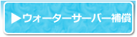 ウォーターサーバー補償